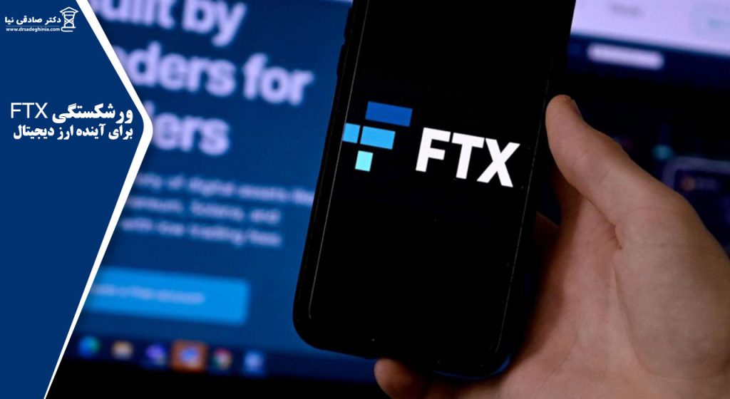ورشکستگی FTX برای آینده ارز دیجیتال